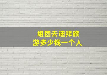 组团去迪拜旅游多少钱一个人