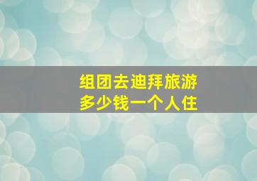 组团去迪拜旅游多少钱一个人住