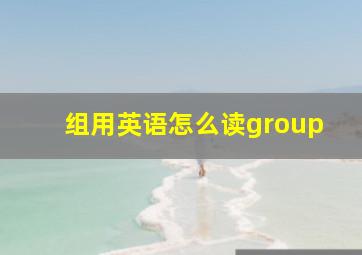 组用英语怎么读group