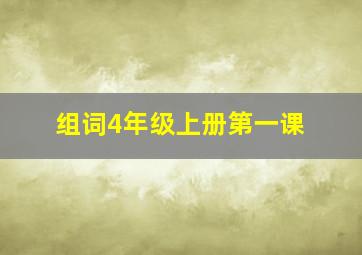 组词4年级上册第一课