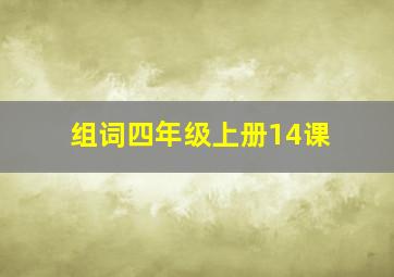 组词四年级上册14课