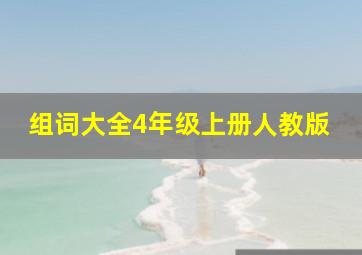 组词大全4年级上册人教版