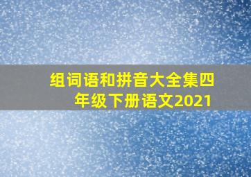 组词语和拼音大全集四年级下册语文2021