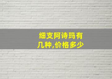 细支阿诗玛有几种,价格多少