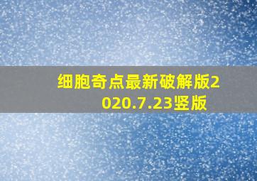 细胞奇点最新破解版2020.7.23竖版