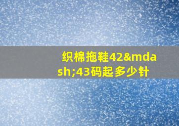 织棉拖鞋42—43码起多少针