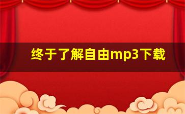 终于了解自由mp3下载