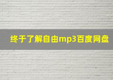 终于了解自由mp3百度网盘