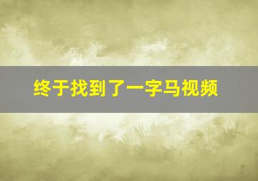 终于找到了一字马视频