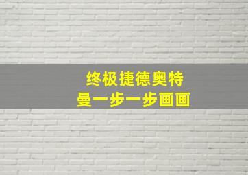 终极捷德奥特曼一步一步画画