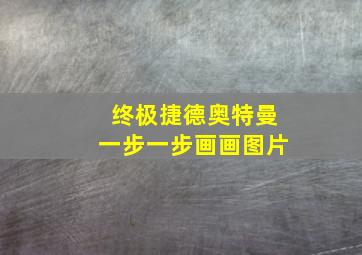 终极捷德奥特曼一步一步画画图片