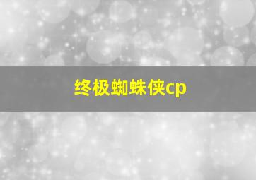 终极蜘蛛侠cp