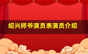 绍兴师爷演员表演员介绍