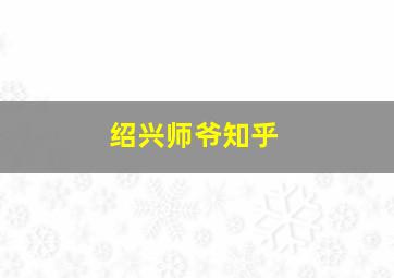 绍兴师爷知乎