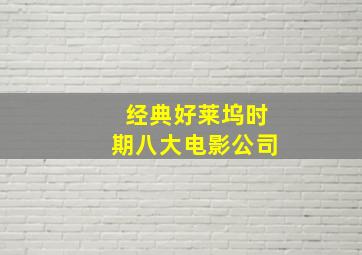 经典好莱坞时期八大电影公司