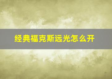 经典福克斯远光怎么开