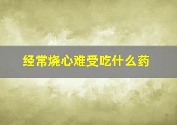 经常烧心难受吃什么药