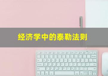 经济学中的泰勒法则