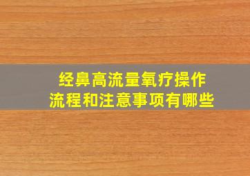 经鼻高流量氧疗操作流程和注意事项有哪些