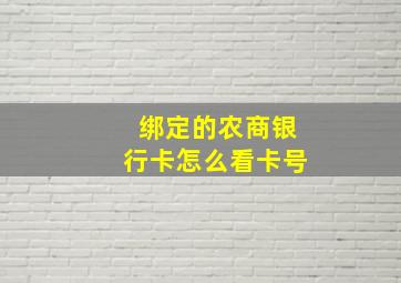 绑定的农商银行卡怎么看卡号