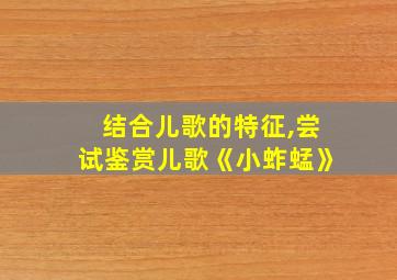 结合儿歌的特征,尝试鉴赏儿歌《小蚱蜢》