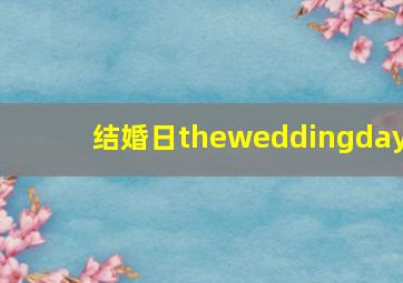 结婚日theweddingday