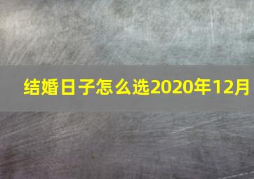 结婚日子怎么选2020年12月