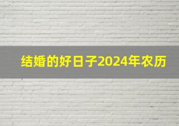 结婚的好日子2024年农历