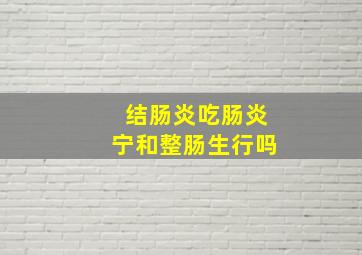 结肠炎吃肠炎宁和整肠生行吗