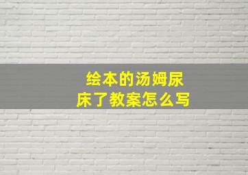 绘本的汤姆尿床了教案怎么写