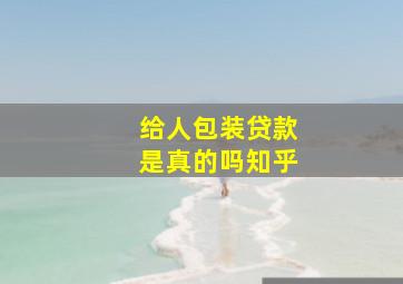 给人包装贷款是真的吗知乎