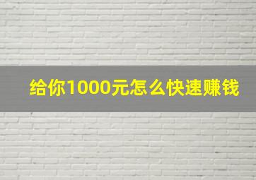 给你1000元怎么快速赚钱