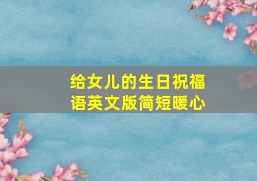 给女儿的生日祝福语英文版简短暖心