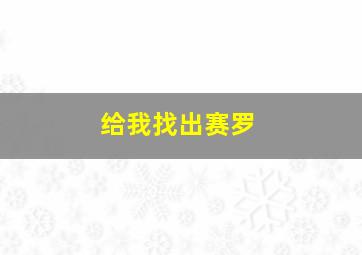 给我找出赛罗