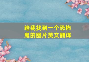 给我找到一个恐怖鬼的图片英文翻译