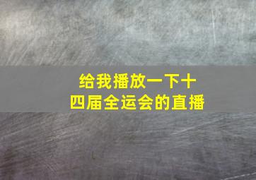 给我播放一下十四届全运会的直播