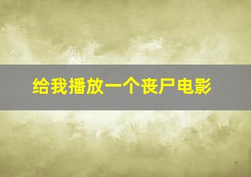 给我播放一个丧尸电影