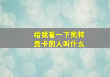 给我看一下奥特曼卡的人叫什么