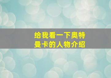 给我看一下奥特曼卡的人物介绍