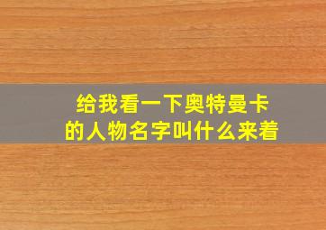 给我看一下奥特曼卡的人物名字叫什么来着