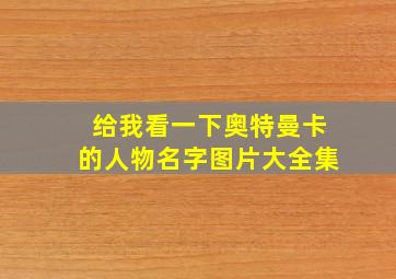 给我看一下奥特曼卡的人物名字图片大全集