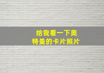 给我看一下奥特曼的卡片照片