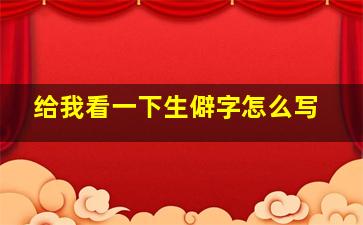 给我看一下生僻字怎么写