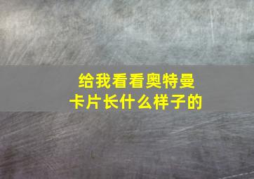 给我看看奥特曼卡片长什么样子的