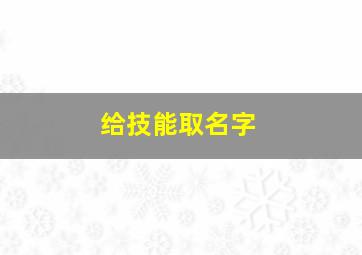 给技能取名字