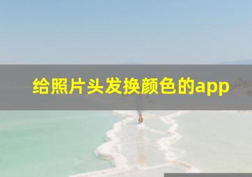 给照片头发换颜色的app