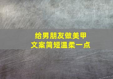 给男朋友做美甲文案简短温柔一点