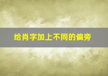 给肖字加上不同的偏旁