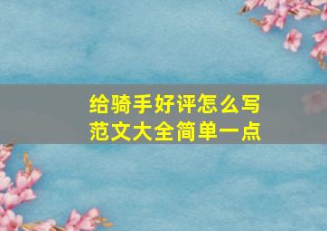 给骑手好评怎么写范文大全简单一点