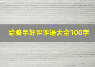 给骑手好评评语大全100字